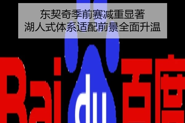 东契奇季前赛减重显著 湖人式体系适配前景全面升温